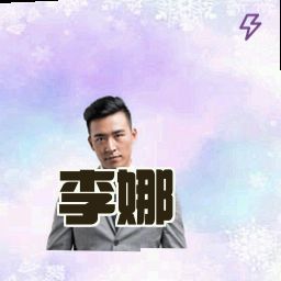 李娜