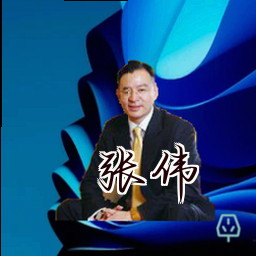 张伟